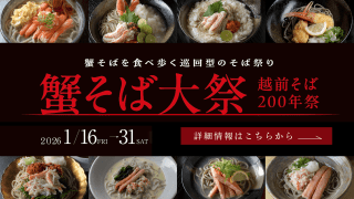 福井の冬の味覚「蟹そば」を味わい尽くせ!