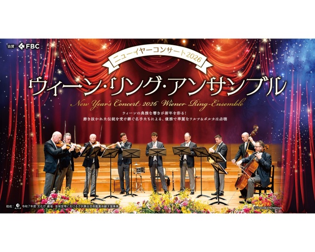 ニューイヤーコンサート2026 ウィーン・リング・アンサンブル