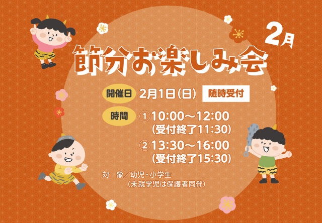 節分お楽しみ会