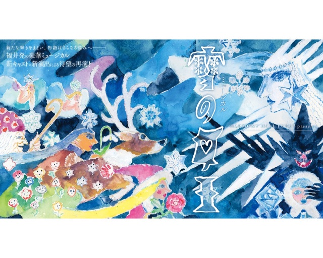 HARMONY HALL FUKUI presents ミュージカル「雪の女王」