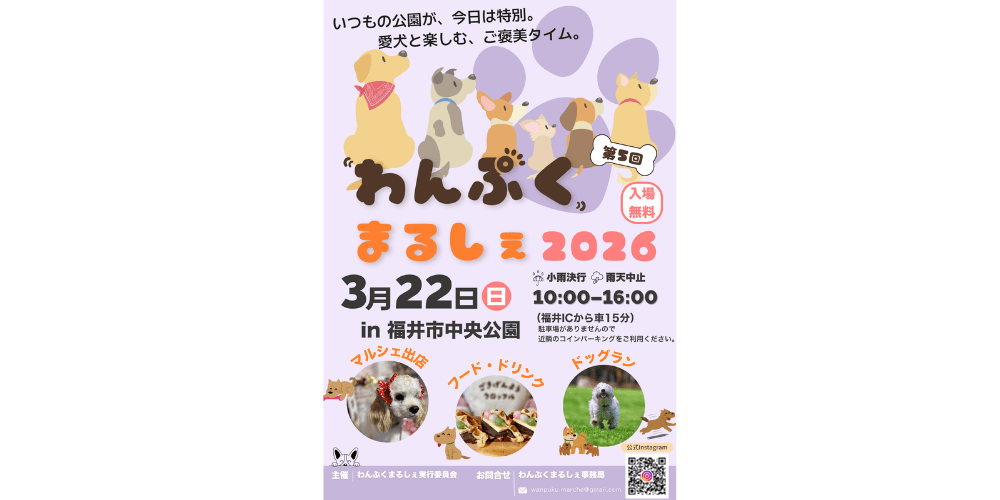 わんぷくまるしぇ2026