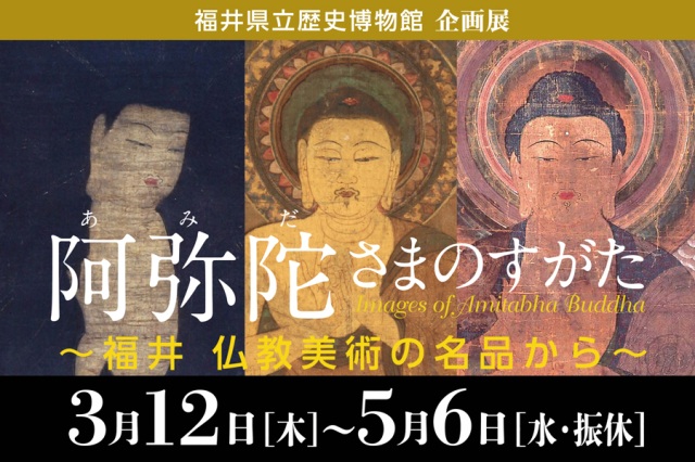 企画展　阿弥陀さまのすがた　～福井　仏教美術の名品から～