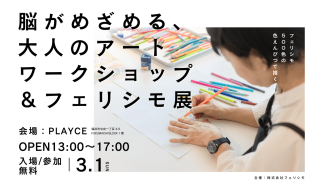 フェリシモが福井の未来を面白くする！「脳がめざめる、大人の…