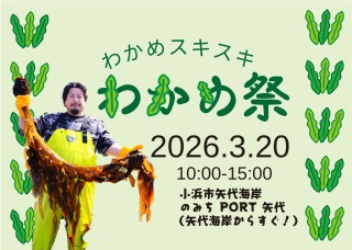 わかめスキスキ！矢代わかめ祭