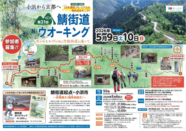 第21回 鯖街道ウォーキング