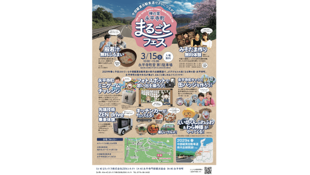 禅の里永平寺町まるごとフェス