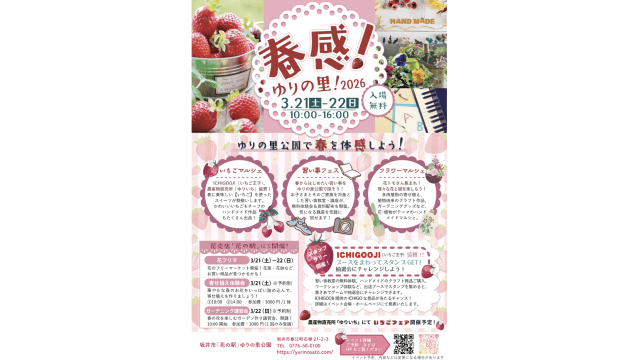 春感！ゆりの里！2026