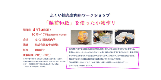 ふくい観光案内所 ワークショップ 「越前和紙」を使った小物…