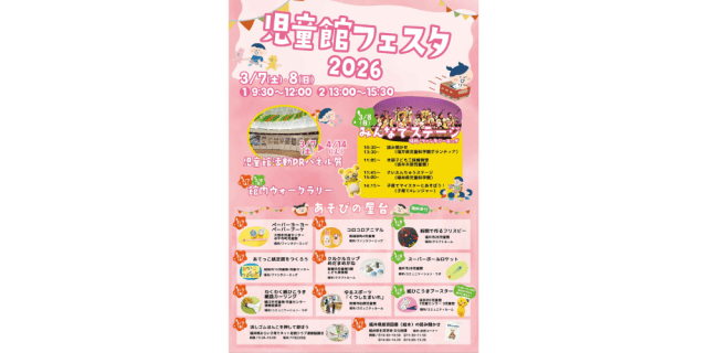 児童館フェスタ2026