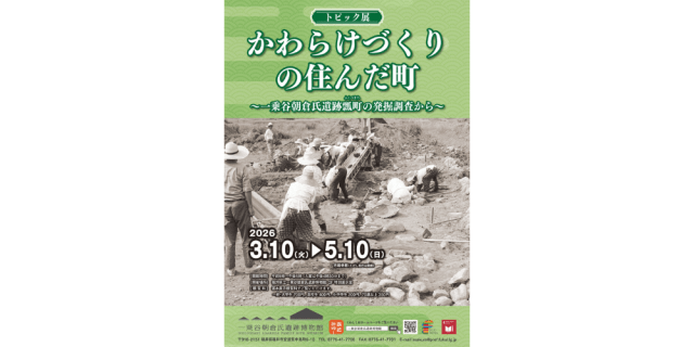 【3/10開幕！】トピック展「かわらけづくりの住んだ町～一乗谷…