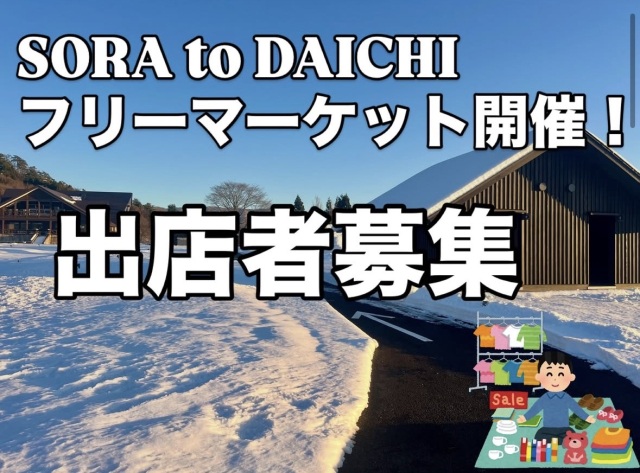 【出展者募集】SORA to DAICHI　フリーマーケット開催！