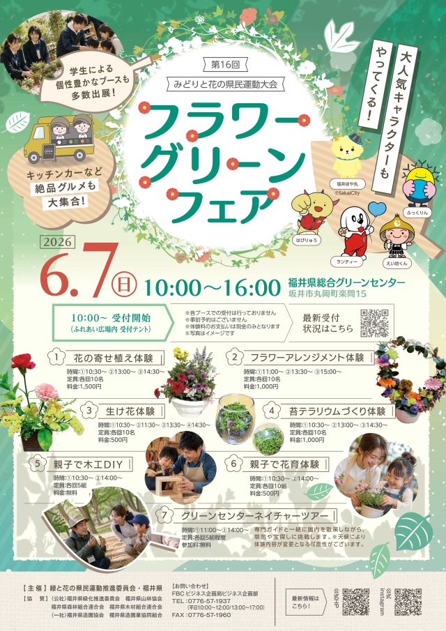第16回みどりと花の県民運動大会~フラワーグリーンフェア~