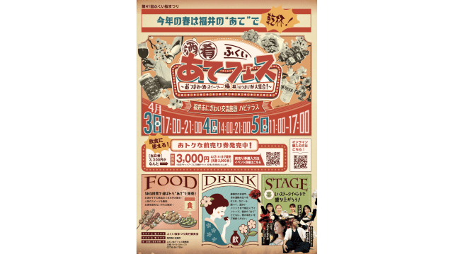 ふくい“あて”フェス（第41回ふくい桜まつり）