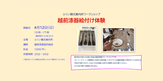 ふくい観光案内所　ワークショップ　越前漆器絵付け体験
