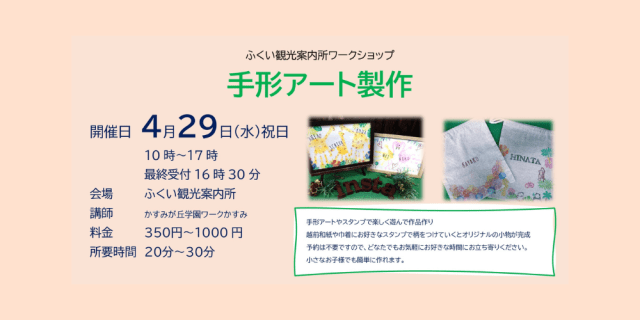 ふくい観光案内所　ワークショップ　手形アート製作