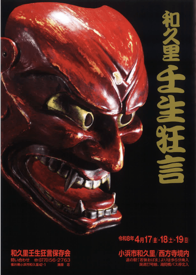 和久里壬生狂言