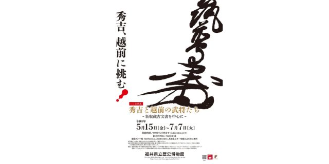 ミニ企画展　秀吉と越前の武将たち　～新収蔵古文書を中心に～