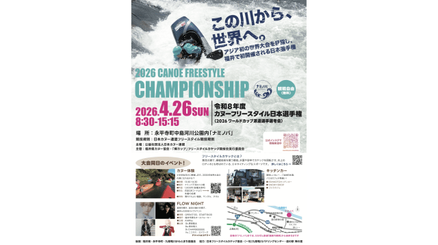 カヌーフリースタイル日本選手権