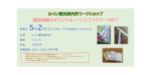 ふくい観光案内所　ワークショップ　越前和紙のオリジナルノー…