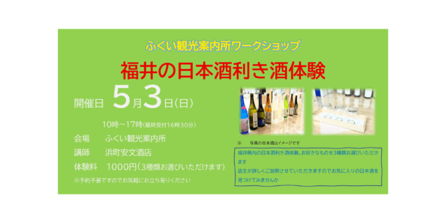 ふくい観光案内所　ワークショップ　福井の日本酒利き酒体験