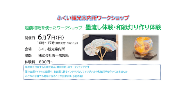 ふくい観光案内所　ワークショップ　墨流し体験・和紙灯り作り…