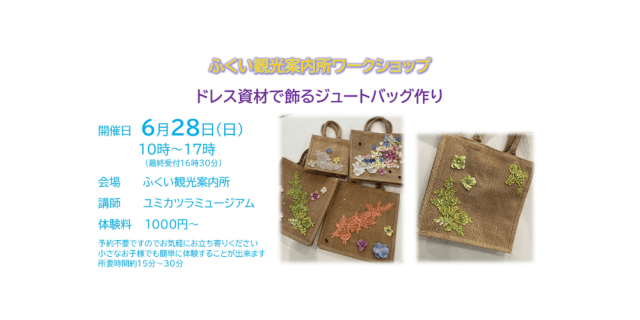 ふくい観光案内所　ワークショップ　ドレス資材で飾るジュート…