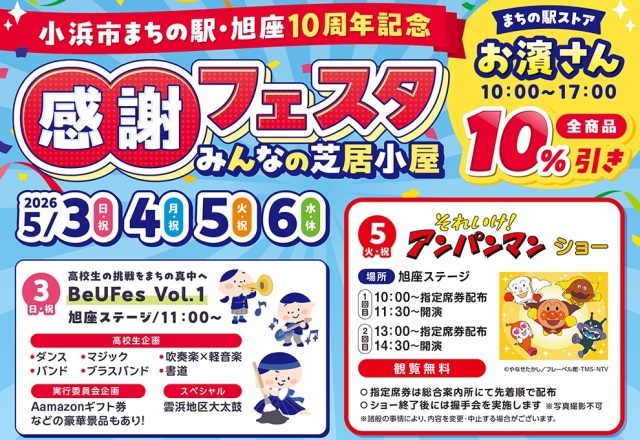まちの駅・旭座10周年記念　感謝フェスタ　みんなの芝居小屋