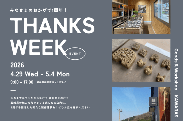 越前瓦 雑貨・製作体験「KAWARAS THANKS WEEK」