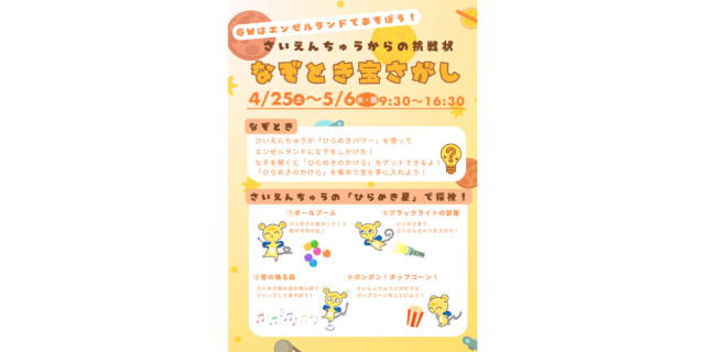 エンゼルランドGWイベント　さいえんちゅうからの挑戦状 なぞ…