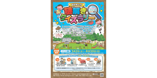 越前陶芸村　謎解きクイズラリー