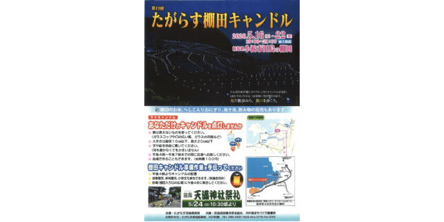 たがらす棚田キャンドル
