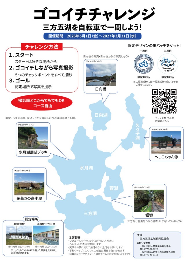 ゴコイチチャレンジ ～三方五湖を自転車で一周しよう～