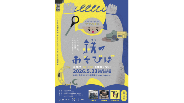  工場でビビビな体験イベント「鉄のあそびば」
