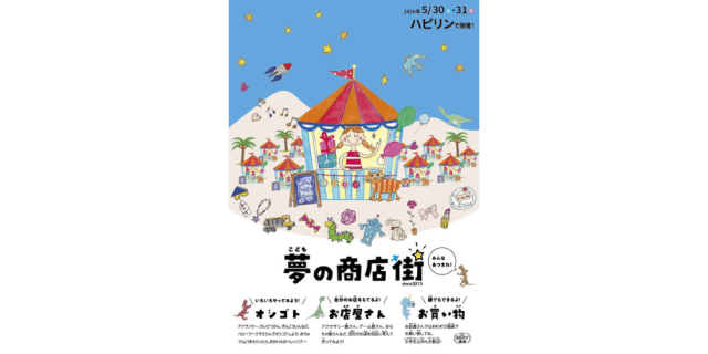 ハピリン10周年記念事業「こども夢の商店街」