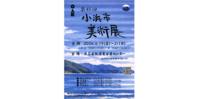 第45回小浜市美術展