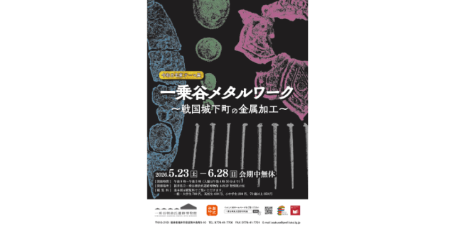 テーマ展「一乗谷メタルワーク~戦国城下町の金属加工~」