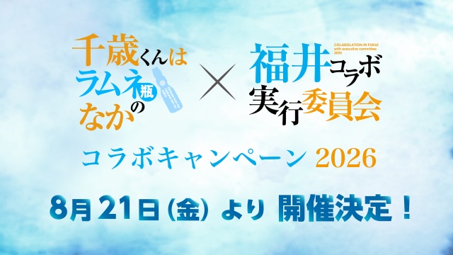 チラムネ福井コラボ2026