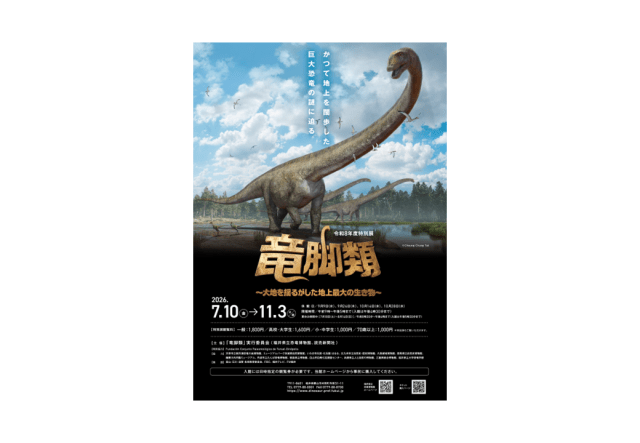 令和8年度特別展「竜脚類 ～大地を揺るがした地上最大の生き物…