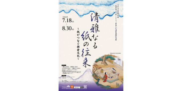 特別展「清雅なる紙の往来～紙がつなぐ朝倉文化～」（「越前鳥…
