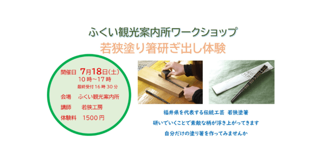 ふくい観光案内所　ワークショップ　若狭塗り箸研ぎ出し体験