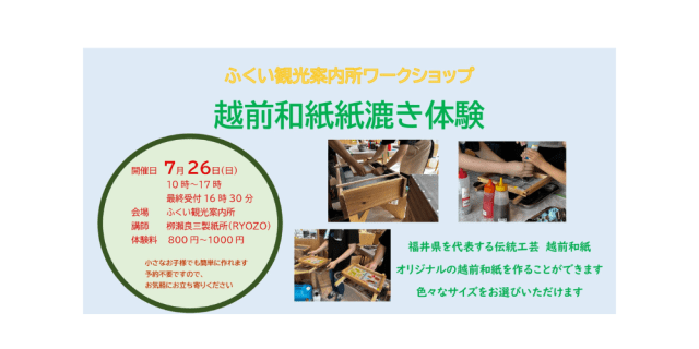 ふくい観光案内所　ワークショップ　越前和紙紙漉き体験