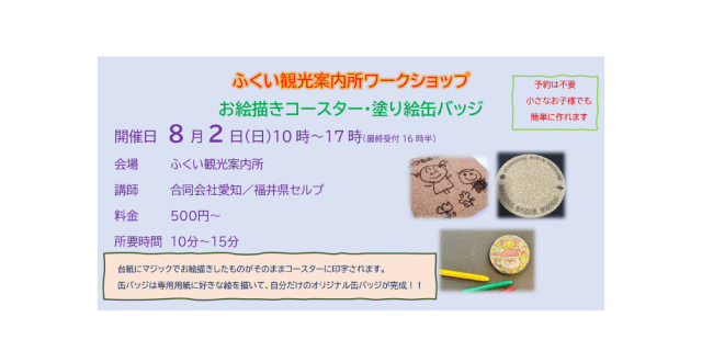 ふくい観光案内所　ワークショップ　お絵描きコースター・塗り…