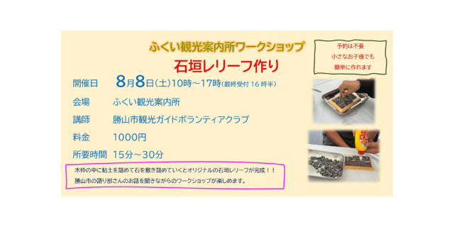 ふくい観光案内所　ワークショップ　石垣レリーフ作り