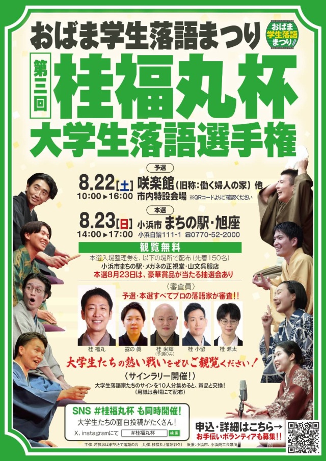 第3回 桂福丸杯 全国学生落語選手権大会