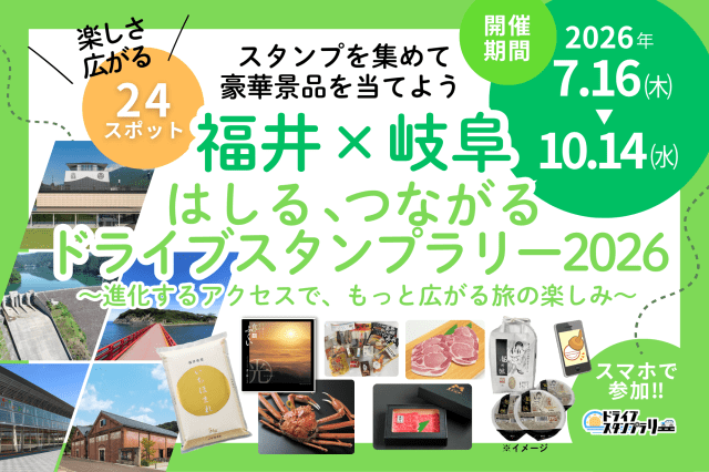 福井×岐阜 はしる、つながる　ドライブスタンプラリー2026　～…