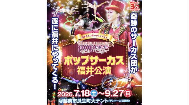 ポップサーカス福井公演
