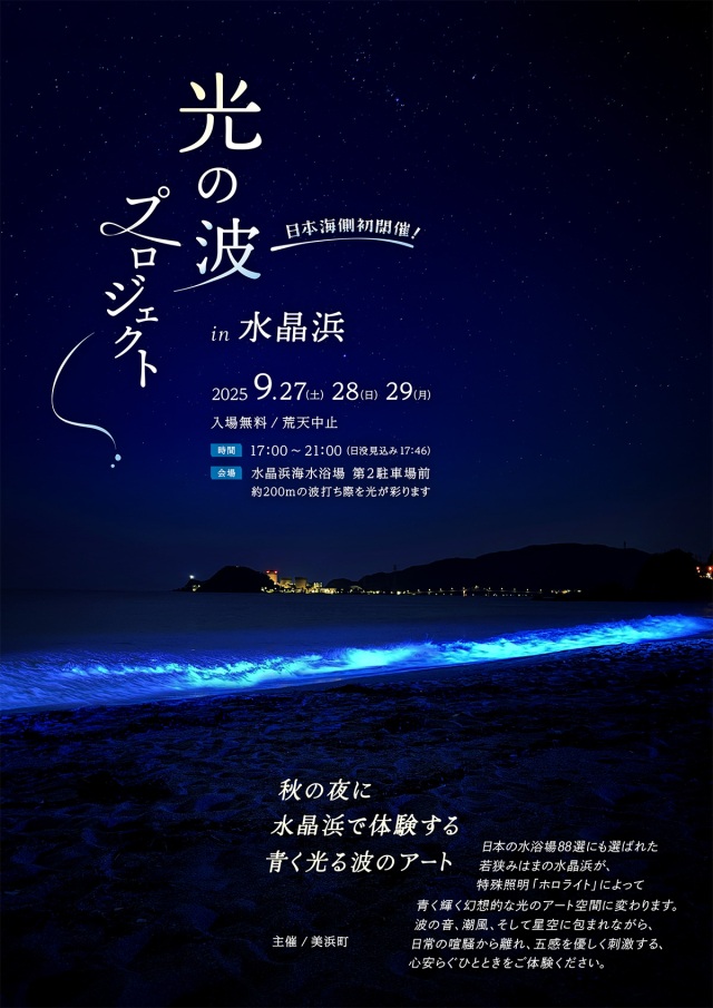 NIGHT WAVE~光の波プロジェクトin水晶浜~(10/17~19)