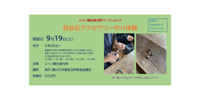 ふくい観光案内所　ワークショップ　尺谷石アクセサリー作り体…