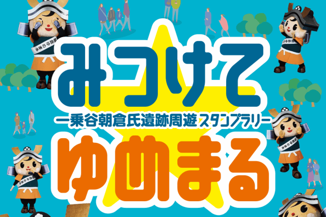 一乗谷朝倉氏遺跡周遊 デジタルスタンプラリー「みつけて☆ゆめ…