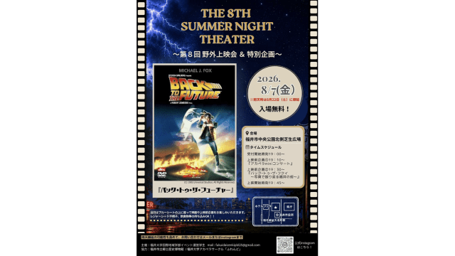 THE 8TH SUMMER NIGHT THEATER 〜第8回野外上映会 & 特別企画〜
